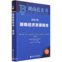 湖南经济发展报告 = Report on economy development of Hunan. 2021