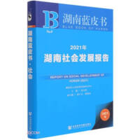 湖南社会发展报告 = Report on social development of Hunan. 2021