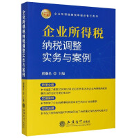 企业所得税纳税调整实务与案例 : 2021年版