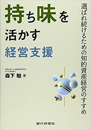持ち味を活かす経営支援 : 選ばれ続けるための知的資産経営のすすめ