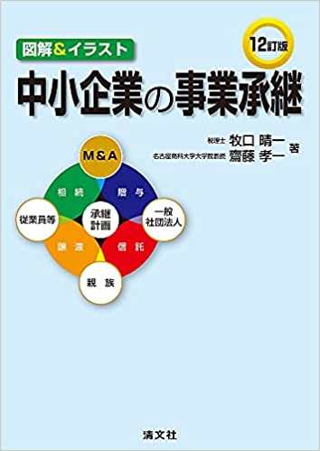 (図解＆イラスト) 中小企業の事業承継