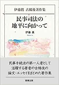 民事司法の地平に向かって : 伊藤眞古稀後著作集