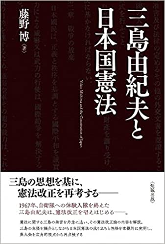 三島由紀夫と日本国憲法 = Yukio Mishima and the constitution of Japan