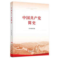 中国共产党简史