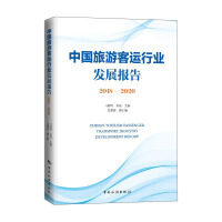 中国旅游客运行业发展报告 = China's tourism passenger transport industry development report. 2018-2020