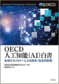OECD人工知能(AI)白書 : 先端テクノロジ-による経済·社会的影響