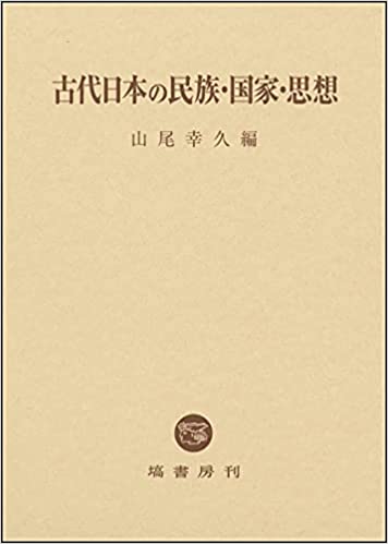 古代日本の民族·国家·思想