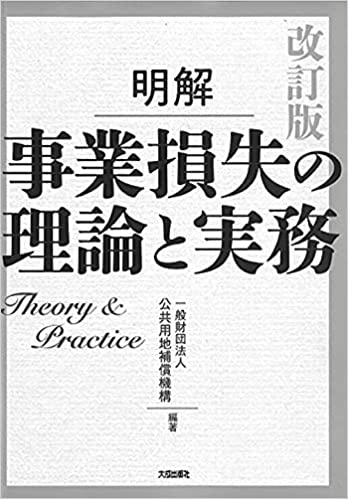 (明解) 事業損失の理論と実務