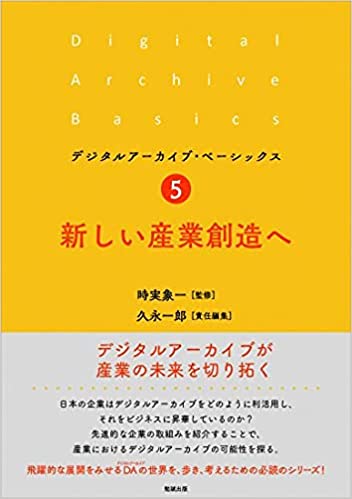 新しい産業創造へ / 久永一郎 責任編集 ; 時実象一 監修