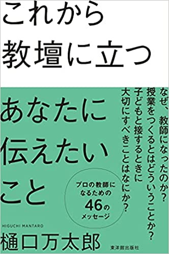 これから教壇に立つあなたに伝えたいこと