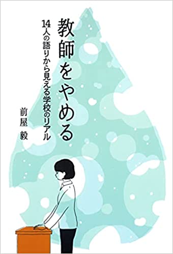 教師をやめる : 14人の語りから見える学校のリアル
