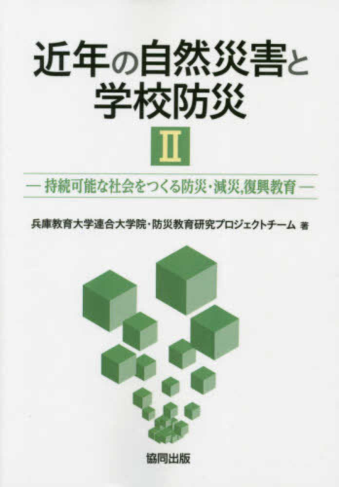 近年の自然災害と学校防災. 2, 持続可能な社会を作る防災·減災,復興教育 / 兵庫教育大学連合大学院·防災教育研究プロジェクトチ-ム 著