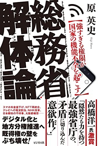 総務省解体論 : 強すぎる権限が国家の機能不全を起こす