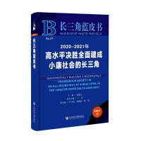 (2020-2021年) 高水平决胜全面建成小康社会的长三角 = Successfully building a moderately prosperous society in an all-round way at a high level in the Yangtze River Delta (2020-2021)