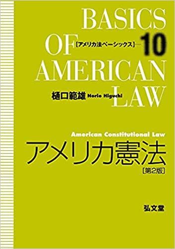 アメリカ憲法 = American constitutional law / 樋口範雄 著
