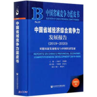 中国省域经济综合竞争力发展报告. 2019-2020, 双循环新发展格局与中国经济发展