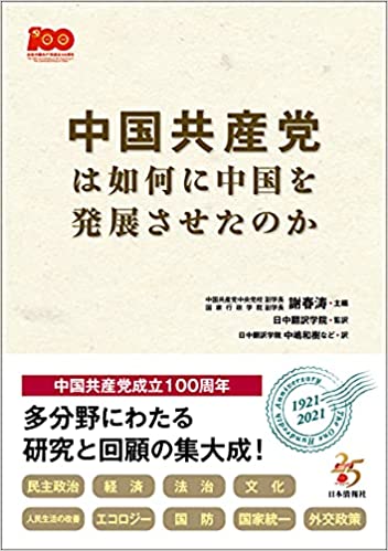 中国共産党は如何に中国を発展させたのか