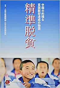 精準脱貧 : 中国の的確な貧困脱却達成の物語