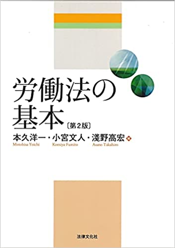 労働法の基本