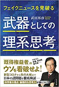 武器としての理系思考 : フェイクニュ-スを見破る