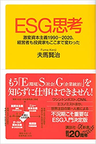 ESG思考 : 激変資本主義1990-2020, 経営者も投資家もここまで変わった