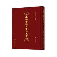 四庫全書總目稿鈔本叢刊. 第1-20册