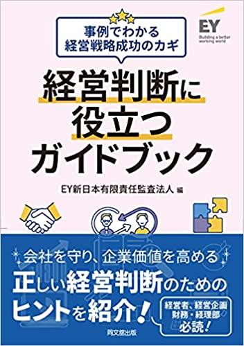 経営判断に役立つガイドブック : 事例でわかる経営戦略成功のカギ