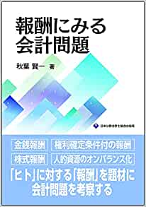 報酬にみる会計問題