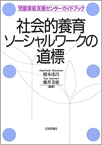 社会的養育ソ-シャルワ-クの道標 : 児童家庭支援センタ-ガイドブック / 橋本達昌, 藤井美憲 編著