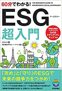 60分でわかる!ESG超入門 = The beginner's guide to environment, social, governance