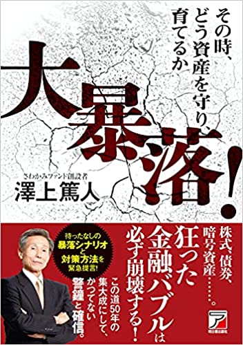 大暴落! : その時, どう資産を守り, 育てるか