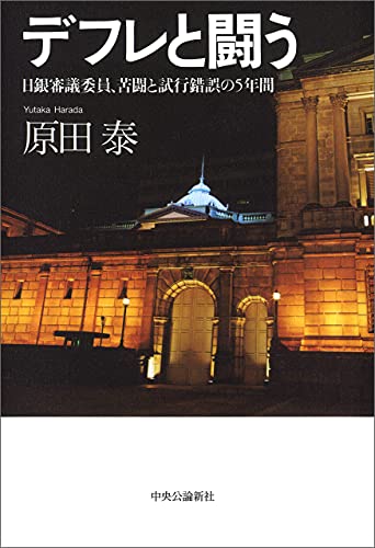 デフレと闘う : 日銀審議委員, 苦闘と試行錯誤の5年間