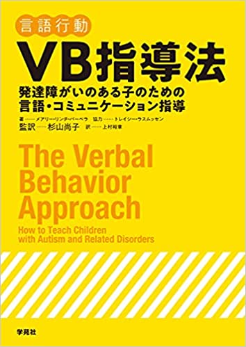 (言語行動) VB指導法 : 発達障がいのある子のための言語·コミュニケ-ション指導