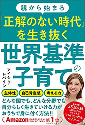 (親から始まる) 「正解のない時代」を生き抜く世界基準の子育て