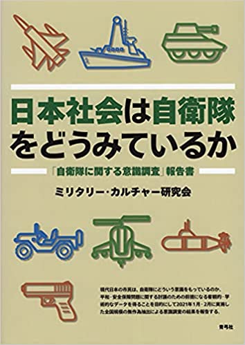 日本社会は自衛隊をどうみているか : 「自衛隊に関する意識調査」報告書