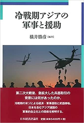 冷戦期アジアの軍事と援助
