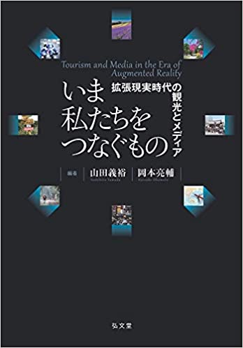 いま私たちをつなぐもの : 拡張現実時代の観光とメディア = Tourism and media in the era of augmented reality
