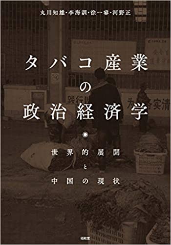 タバコ産業の政治経済学 : 世界的展開と中国の現状