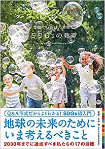 (世界でいちばん素敵な) SDGsの教室 = The world's most wonderful classroom of SDGs