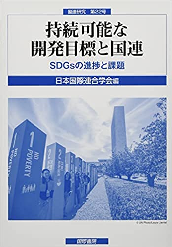 持続可能な開発目標と国連 : SDGsの進捗と課題