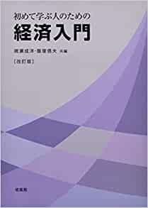 (初めて学ぶ人のための) 経済入門