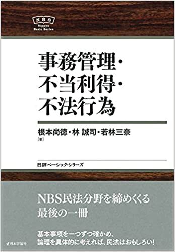 事務管理·不当利得·不法行為