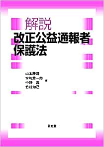 (解説) 改正公益通報者保護法