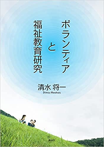 ボランティアと福祉教育研究