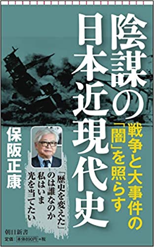 陰謀の日本近現代史
