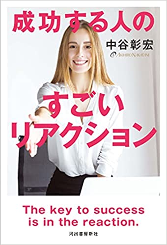 成功する人のすごいリアクション = The key to success is in the reaction