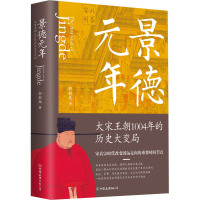 景德元年 = First year of Jingde : 大宋王朝1004年的历史大变局
