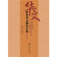 世界华文教育年鉴 = The yearbook of Chinese education in the world. 2017