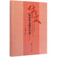 世界华文教育年鉴 = The yearbook of Chinese education in the world. 2018
