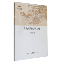 在教育与法律之间